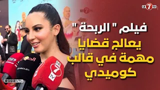 الفنانة وصال بيريز فيلم الربحة يعالج قضايا مهمة في قالب كوميدي 