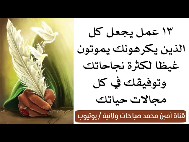١٣ عمل يجعل الذين يكرهونك يموتون بغيظهم لكثرة نجاحاتك وتوفيقاتك الإلهية في كل مجالات حياتك