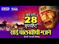 Download Lagu Super hit Sai Baba Bhakti Geet   28 Nonstop || 2020 || By Ms Editography