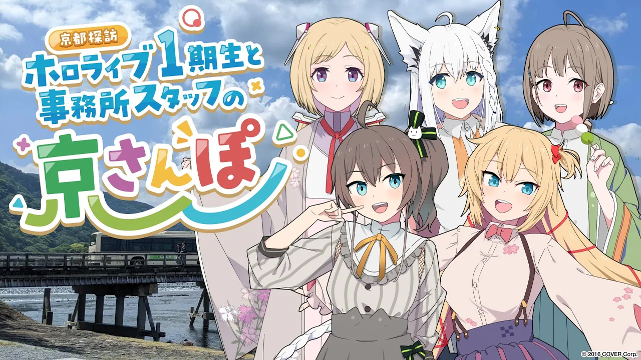 【京まふ】ホロライブ1期生と事務所スタッフの京さんぽ?【ホロライブ】