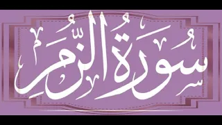 Okasha Kamenyماتيسر من سورة الزمر برواية السوسي عن أبي عمروالشيخ عكاشة كميني حفظه الله 