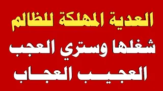 العدية المهلكة للظالم شغلها وستري العجب العجيب العجاب ش توفيق أبو الدهب 
