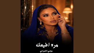 مره اطيعك دندنها