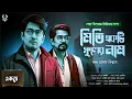 Download Lagu Bengali Detective Peru Upenda Series ( Miti Part 1 \u0026 2 ) | Bangla Goyenda Golpo New | Suspense Story