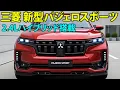 Lagu 三菱 新型パジェロスポーツ日本上陸間近！2.4Lハイブリッド搭載で最強進化！