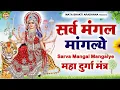 Download Lagu LIVE :- Sarva Mangala Mangalye | Mata Ke Gane श्री दुर्गा मंत्र | Durga Mantra : सर्व मंगल मांगल्ये