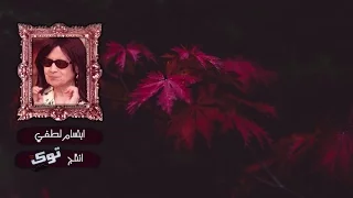 موال ابتسام لطفي بلغوها اذا اتيتم حماها توك 