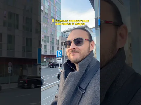 5 самых известных законов в мире