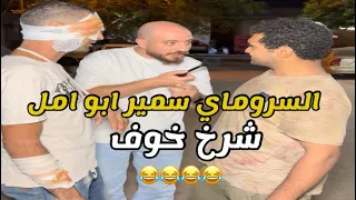 السروماي سمير ابو امل شرخ خوف 