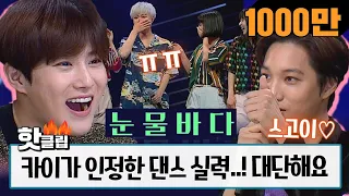 Download ♨ Hot clip ♨ [HD] [Kai Reaction] EXO Kai's amazed by the performance WOW! #StageK #JTBCVoyage MP3