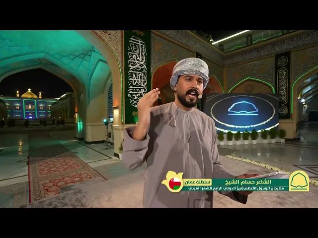 ⁣الشاعر حسام الشيخ | مهرجان الرسول الأعظم (ص) الشعري الدولي الرابع