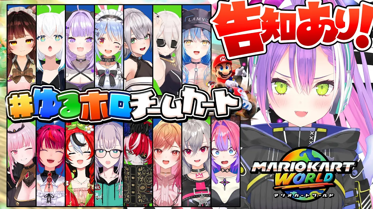 【 #ゆるホロチームカート 】告知あり‼️マリオカートワールドでホロカスタム?️✨️【常闇トワ視点/ホロライブ 】