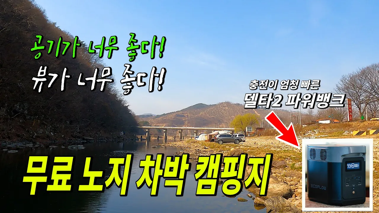 수세식 화장실이 있는 뷰가 좋은 강변 무료 노지 차박 캠핑지 까치네계곡  | 에코플로우 델타2 파워뱅크 썸네일