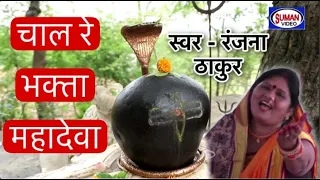  ranjana thakur chal re bhakta mahadeva mahadeva che marathi gane
