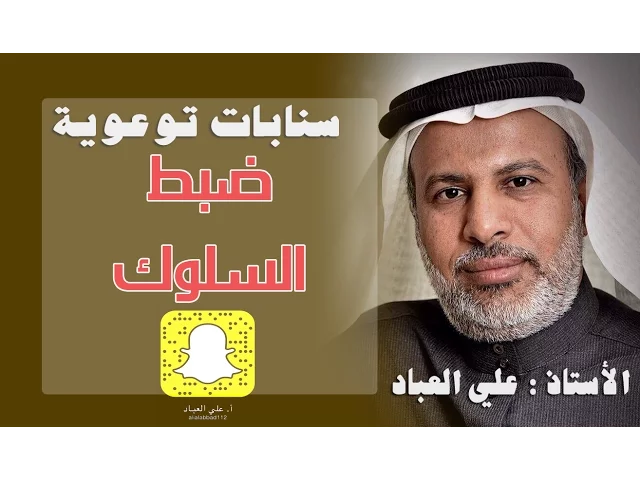 ⁣#ضبط_السلوك ، #الضابط_الإجتماعي #سنابات_علي_العباد