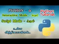 Difference between Python Idle and script Modes Python Tutorial Python Tamil IDLE