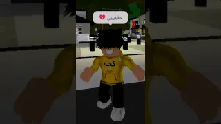 احببتها رغم انها لا تحبني الحب ليس حقيقي روبلوكس Roblox Shorts 