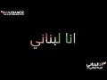 Ramy Ayach - Ana Lebnani [Music Video] (2019) / رامي عياش - انا لبناني