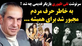 سرنوشت تقی ظهوری بازیگر قدیمی چه شد به خاطر حرف مردم مجبور شد برای همیشه 