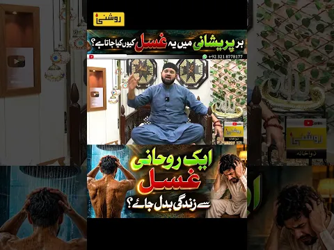 Sarh Satti Ka ROHANI GHUSAL | Dr. Fahad Artani | Roshni Centre | Rohani ilaj Aur Istikhara