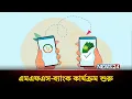 এমএফএস ব্যাংক ও পিএসপি এর মধ্যে আন্তঃলেনদেন চালু | MFS | News24