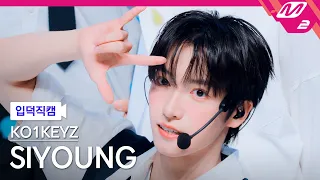 [입덕직캠] KO1KEYZ 시영 직캠 4K 'KO1KEYZ (Korean ver.)' (KO1KEYZ SIYOUNG FanCam) | @MCOUNTDOWN_2026.10.8