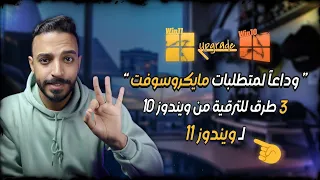 طريقة تخطي متطلبات ويندوز    للأجهزة غير المدعومة      ترقية ويندوز    ل     في   دقائق  دندنها