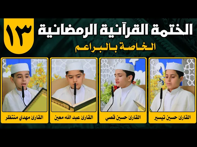 ⁣الختمة القرآنية الرمضانية الخاصة بالبراعم | الجزء الثالث عشر | 1442 هـ