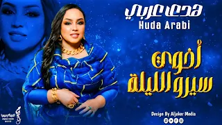هدى عربي اخوي سيرو الليلة جديد الأغاني السودانية Sudanese Song 2024 