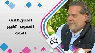 الفنان هاني العمري تغيير اسمه حلوة يا دنيا 