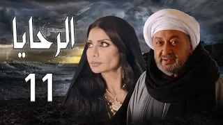 مسلسل الرحايا الحلقة الحاديه عشر بطولة النجم نور الشريف EL Rahaya EP11  مسلسل الرحايا الحلقة الحاديه عشر بطولة النجم نور الشريف EL Rahaya EP11