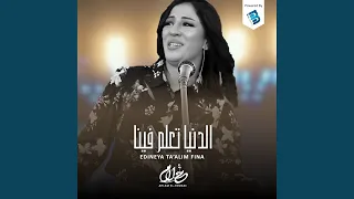 الدنيا تعلم فينا دندنها