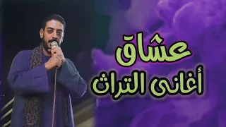 فديو قمة الروعه من التراث الفنان محمود السوهاجي  فديو قمة الروعه من التراث الفنان محمود السوهاجي