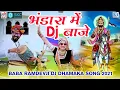 Download Lagu भंडारा में Dj  बाजे - Ramdevji New Dj Song | Hemraj Saini | Bhandara Mein Dj Baje | Rajasthani Song