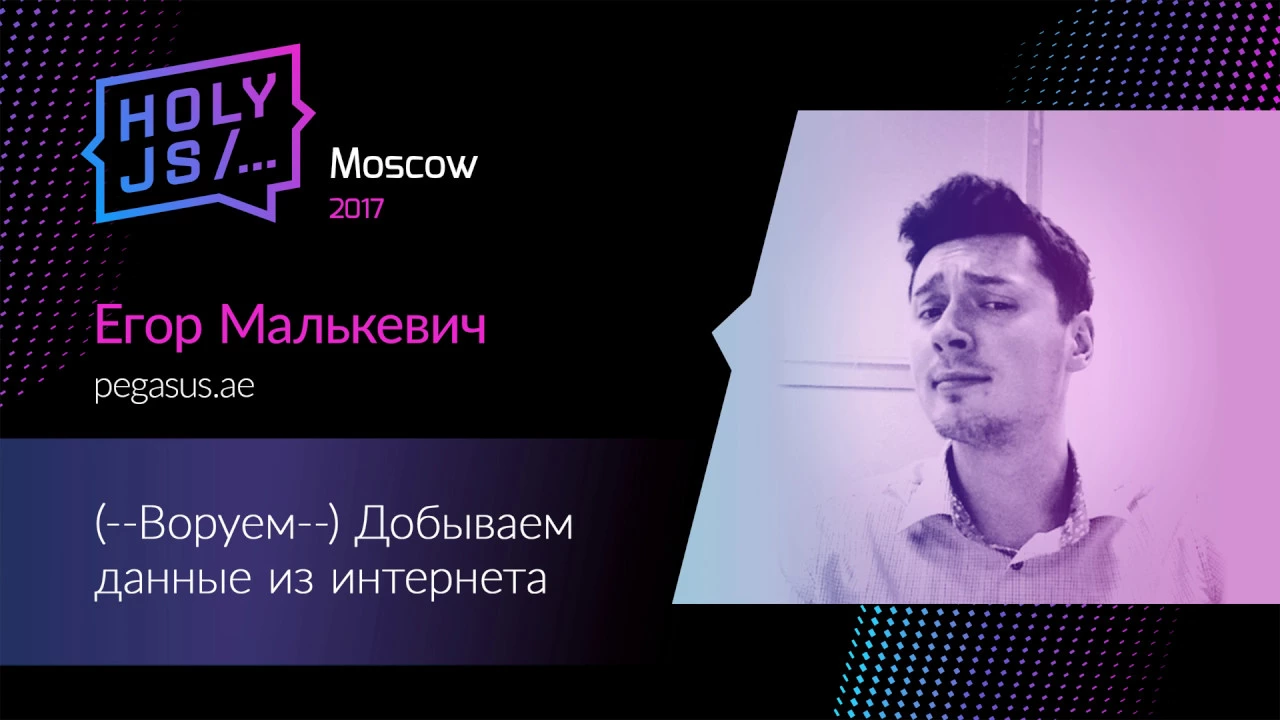 Егор Малькевич — (--Воруем--) Добываем данные из интернета