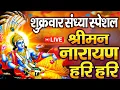 Lagu LIVE:शुक्रवार स्पेशल :विष्णु मंत्र -Vishnu Mantra श्रीमन नारायण हरि हरि Shriman Narayan Hari Hari