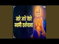 Download Lagu Ja Re Ja Re Sare Swami Darshanala