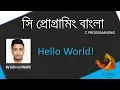 1 C programming - Hello World Judemy Bangla