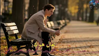 اجمل اغنيه تعال اهواك Arabic Songs حصريا ترند 