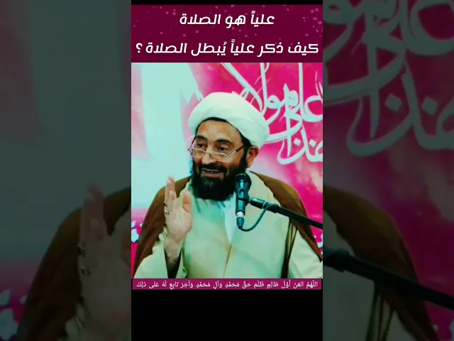 ⁣کیف ذکرُ عليٍ یُبطّل الصلاة ؟؟؟