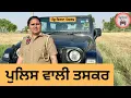 Download Lagu ਪੁਲਿਸ ਵਾਲੀ ਤਸਕਰ  ep 347 |New punjabi Short movie | Punjabi Natak | Sukhpal Video@PenduVirsaMansa