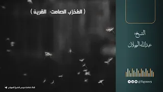 الم خر ب الصامت القرين الشيخ عبدالله المهيلان 