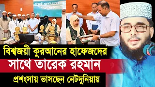 বিশ্বজয়ী হাফেজদের পুরস্কার দিলেন তারেক রহমান ! প্রশংসায় ভাসছেন নেটদুনিয়ায় Sheikh Abu Yousuf
