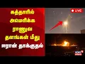 Download Lagu 🔴LIVE : Iran - Israel War | கத்தாரில் அமெரிக்க ராணுவ தளங்கள் மீது ஈரான் தாக்குதல் | Qatar | N18G