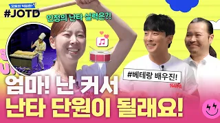 덩따다쿵따쿵! 난타 백스테이지 탐방!