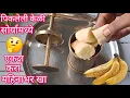 Lagu पिकलेली केळी सोर्यामध्ये टाकून तर बघा महिनाभर टिकणारा चव न विसरणारा कुरकुरीत पदार्थ तयार l