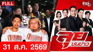 รายการลุยชนข่าว | 31 ส.ค. 69 | FULL EP | ลุยชนข่าว ออนไลน์ | ข่าวช่อง8