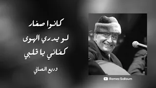 وديع الصافي كانو صغار لو يدري الهوى موال كفاني يا قلبي 