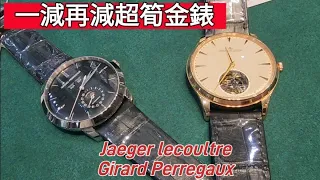 一減再減超筍金錶○積家陀飛輪○芝柏全曆