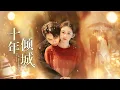 Lagu 【Full Movie】分手十年重逢初戀，霸道總裁撕毀婚約步步追愛，極致拉扯超上頭！#十年倾城 #短剧